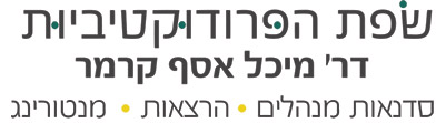 ד"ר מיכל אסף קרמר שפת הפרודקטיביות